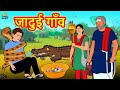 जादुई गाँव | Moral Stories | Bedtime Stories | Hindi Kahaniya | Hindi Fairy Tales