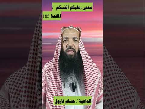 معنى عليكم أنفسكم المائدة 105 الداعية حسام فاروق