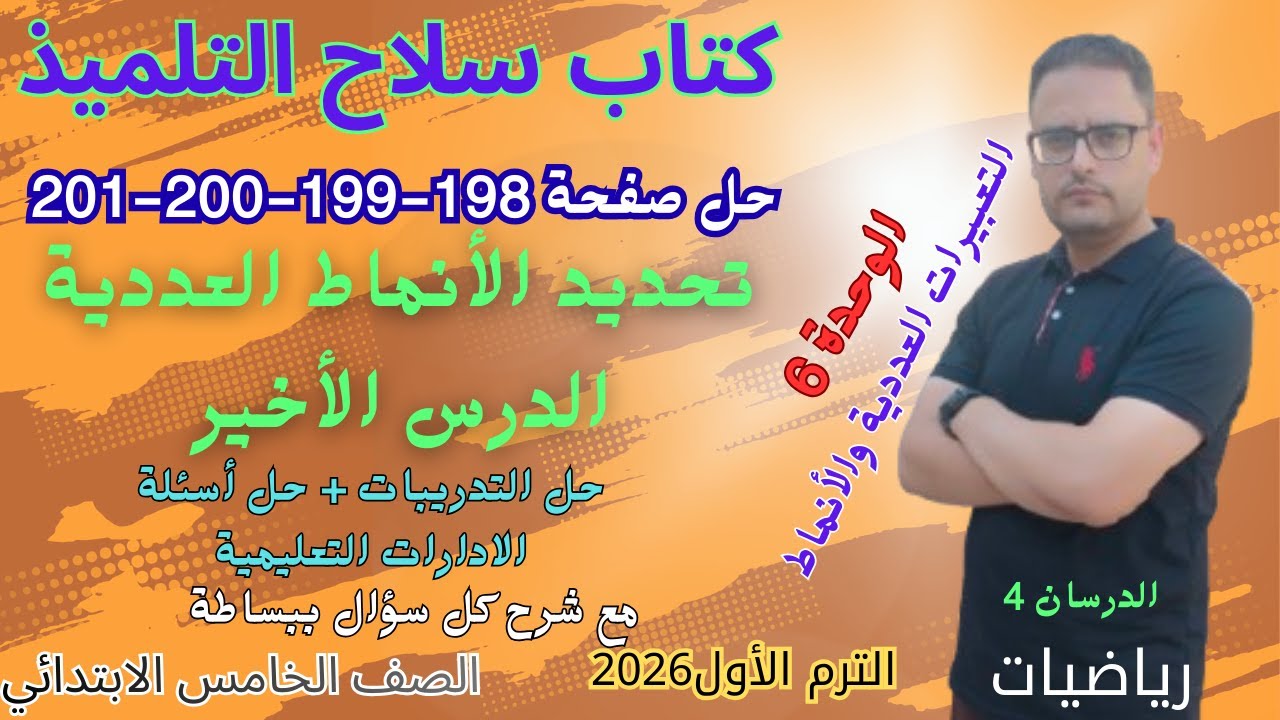 حل صفحة 198 و 199 و 200  و 201 كتاب سلاح التلميذ رياضيات للصف الخامس الابتدائي الترم الاول 2026