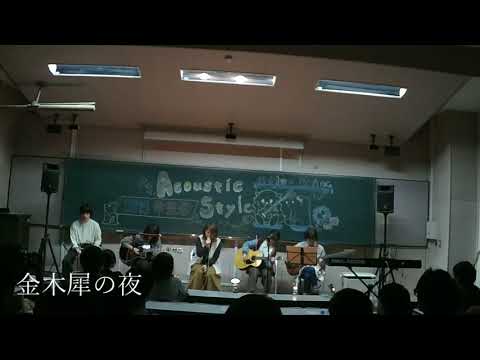 15,金木犀の夜 -アコースティックスタイル -2019 常盤祭 1日目