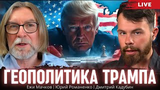 Геополитика Трампа. Ежи Мачков, Дмитрий Кадубин, Юрий Романенко