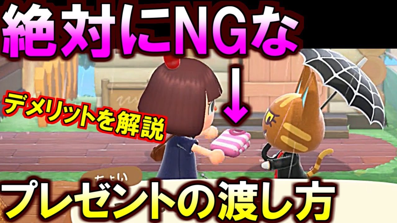 あつ森 被害者続出 後悔する前に見て 絶対にしてはいけないプレゼント例を紹介 あつまれどうぶつの森 Youtube