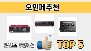 소비자가 선호하는 오인페추천 추천 순위 TOP 5