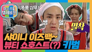 [마리텔1] 혼자서 하드캐리 한 샤이니 키 방송✨ 폭풍 샴푸부터 민낯 공개까지?! 키범의 뷰티 노하우💅 #키 #옛능 MBC150606방송