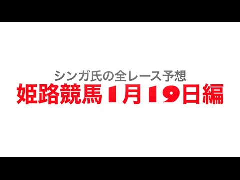 1月19日姫路競馬【全レース予想】大寒特別2023