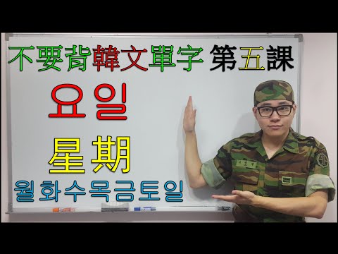 [不要背韓文單字] 第五課 요일(曜日,星期)