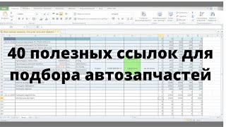 40 полезных ссылок для подбора автозапчастей. Как я веду учет продаж. Каталоги AUTOPOISK. Крыша.