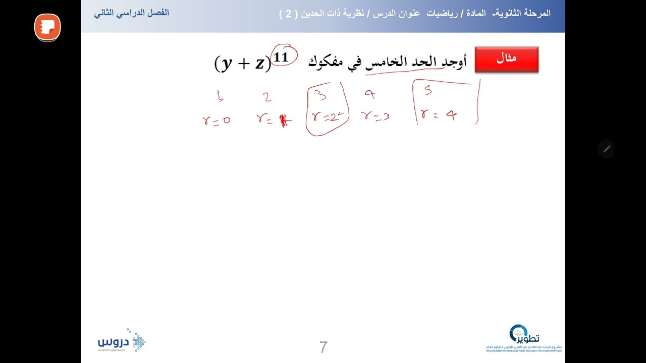 إيجاد حد في مفكوك ذات الحدين