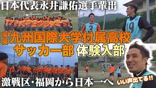 【激戦･福岡の強豪校】日本代表永井謙佑を生んだ九州国際大学付属高校サッカー部に大潜入！