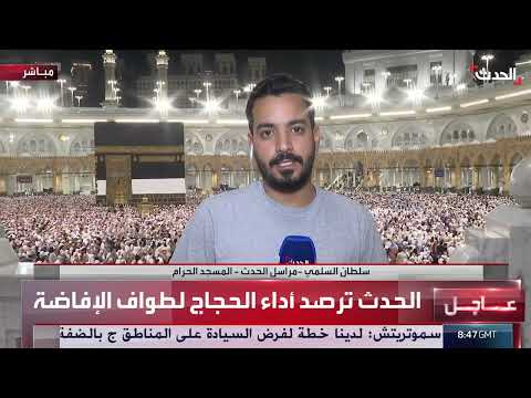 توافد الحجاج وأعلى جاهزية لاستقبالهم في المسجد الحرام