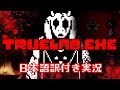 【TrueLab.EXE】呪われたアルフィー研究所を実況【日本語訳付き】