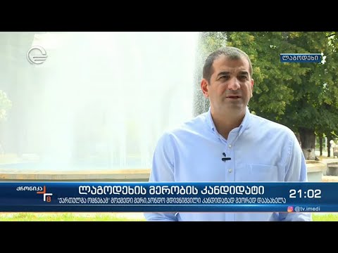 ლაგოდეხში „ქართული ოცნების“ სახელით ჯონდო მდივნიშვილი იბრძოლებს