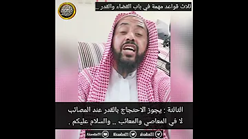 ثلاث قواعد مهمة في باب القضاء والقدر فضيلة الشيخ وليد السعيدان حفظه الله 