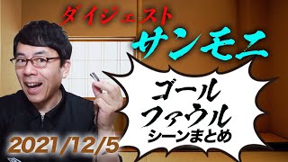 TBSサンデーモーニング勝手に副音声振り返り！2021年12月6日放送分サンモニゴール&ファウル切り抜きダイジェスト！超速！上念司チャンネル ニュースの裏虎