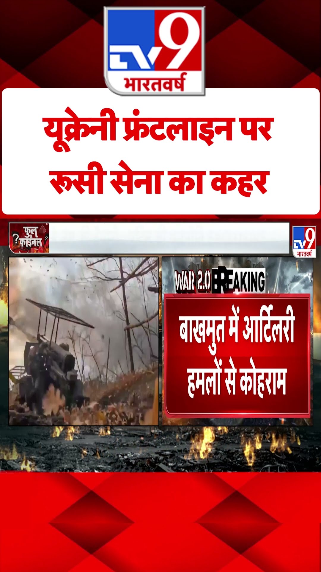 Russia Ukraine War: यूक्रेनी फ्रंटलाइन पर रूसी सेना का कहर |#tv9shorts