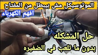 الموتوسيكل مش بيبطل من المفتاح / شاهد حل المشكله بدون قطع الضفيره