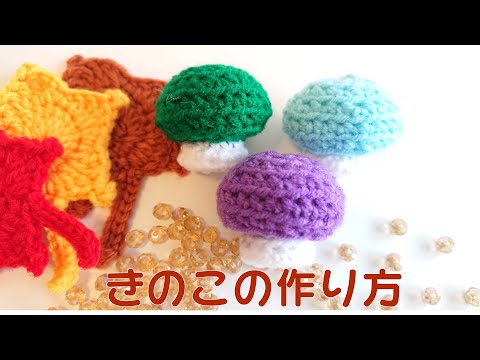 きのこの編み方/かぎ針編み/あみぐるみ - YouTube