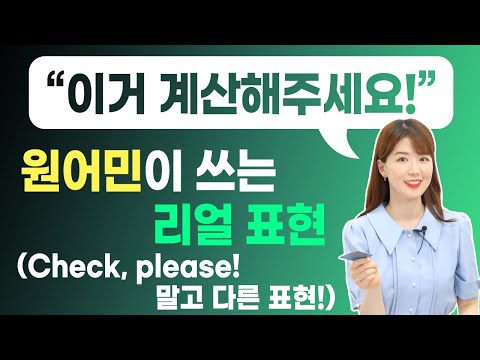   이거 계산해주세요 Check Please 말고 원어민이 쓰는 표현