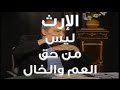 الإرث ليس من حق العم والخال محمد شحرور