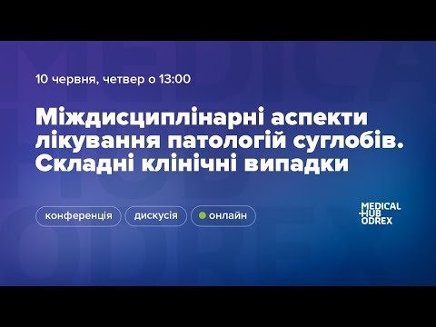 Міждисциплінарні аспекти лікування патологій суглобів