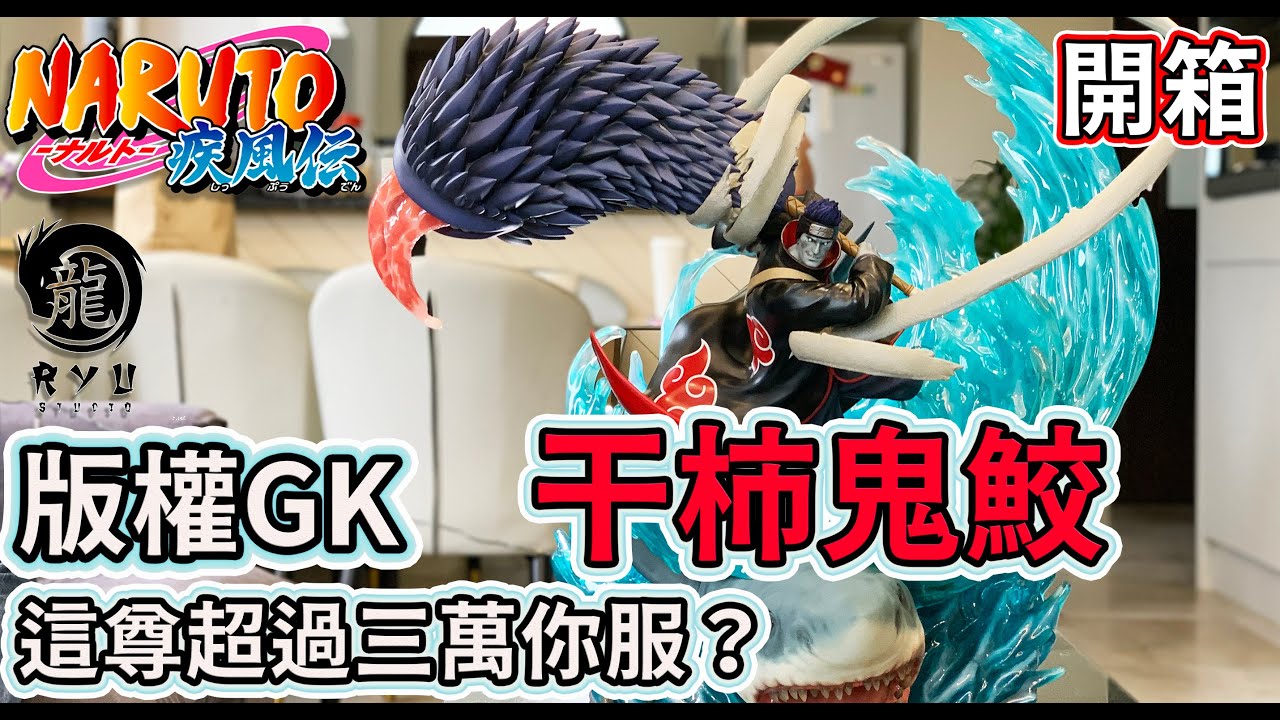 火影忍者一尊超過三萬正版授權干柿鬼鮫聽說有武器災情龍工作室ryu Studio Kisame Hoshigaki Naruto 75公分大藍鮫 Youtube