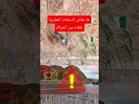 تساؤلات من الحدود المغربية الجزائرية علاش تسد معبر الجراف 