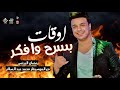 اوقات بسرح وافكر   جديد رمضان البرنس والعالمي محمد عبسلام       