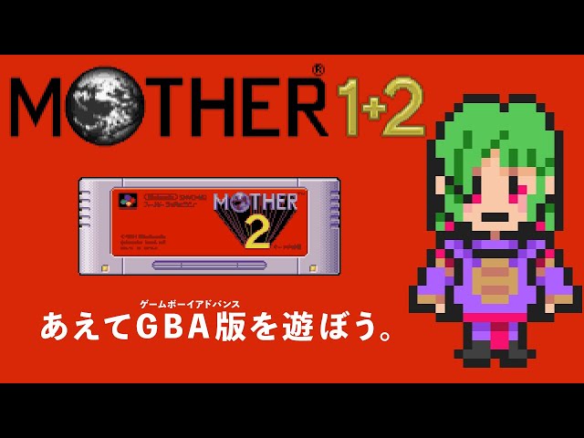 ゲームボーイアドバンス - MOTHER1+2　MOTHER2　マザー2　ゲームボーイアドバンス　GBA 2025年最新】mother1+2 ゲームボーイアドバンスの人気アイテム