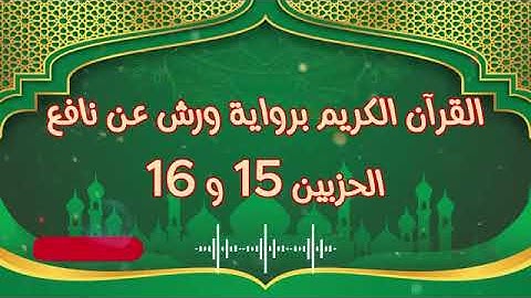 الجزء (8) .. القارئ نبيل حتيم .. رواية ورش بقواعد مضبوطة للحفظ والمراجعة