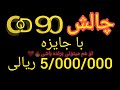 چالش COD 90 با جایزه5/000/000 ریالی. تو هم میتونی برنده باشی! کالاف دیوتی موبایل . Cod mobile