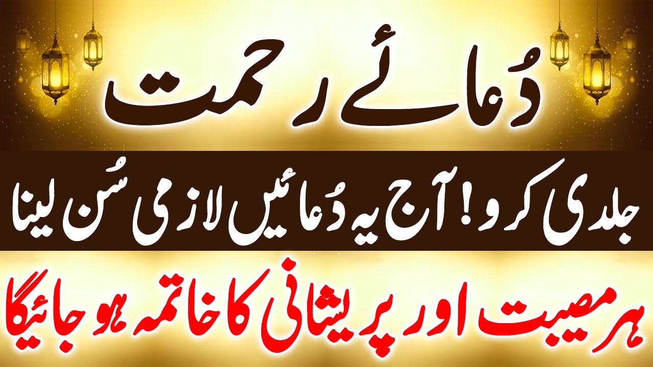 Due Rehmat | دُعائے رحمت | Strong Dua For Unlimited Rizq & Money | Har ...