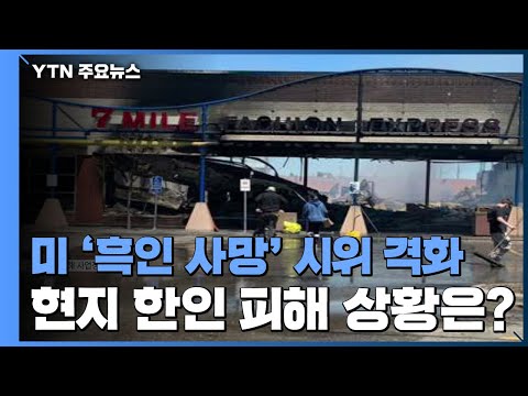 [인터뷰투데이] &amp;#39;LA 폭동&amp;#39; 악몽 우려에 美 한인 &amp;#39;긴장&amp;#39;...미네소타 피해 한인 인터뷰 / YTN