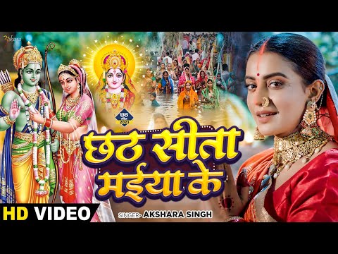 #Video | #छठ गीत | छठ सीता मईया के | #Akshara Singh | Chhath Sita Maiya Ke | Bhojpuri Chhath Geet