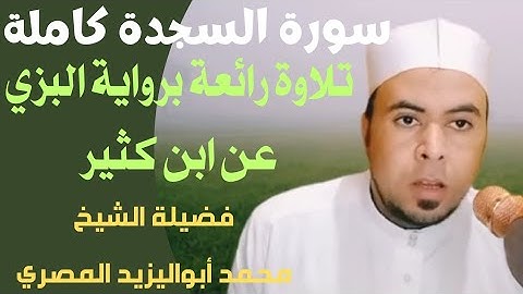 سورة السجدة كاملة ❤️برواية #البزي_عن_ابن_كثير ❤️تلاوة رائعة للشيخ محمد أبو اليزيد المصري ♤●○♤■◇■