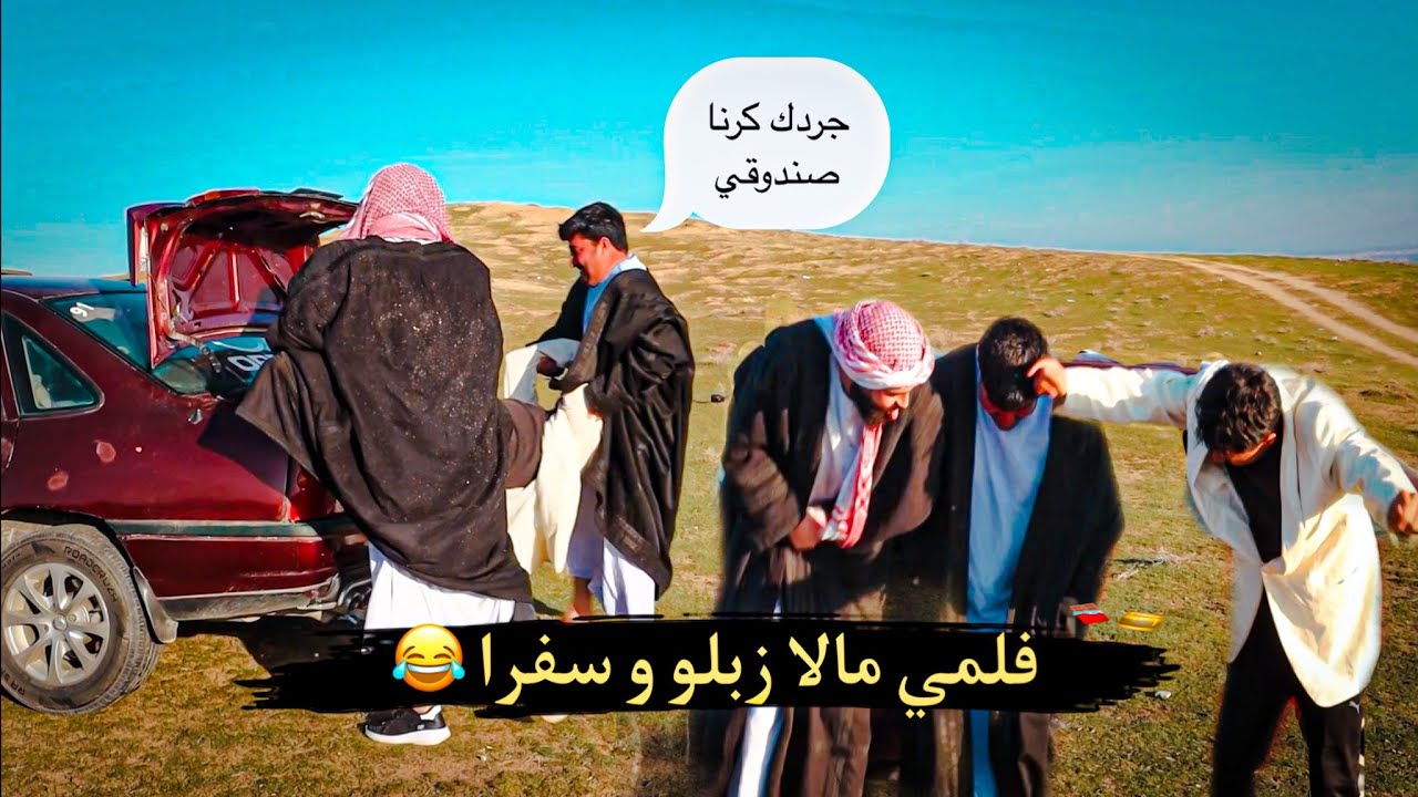 فلمي.مالا زبلو و سفرا 😂كوميدي