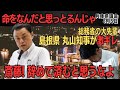 【お前は命をなんだと思ってんだ！】島根 丸山知事が斎藤さんに激ギレ！【兵庫県議会】