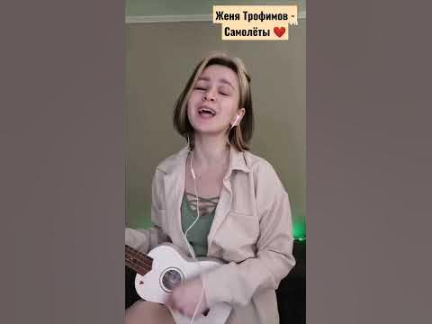 Женя Трофимов - Самолёты - YouTube