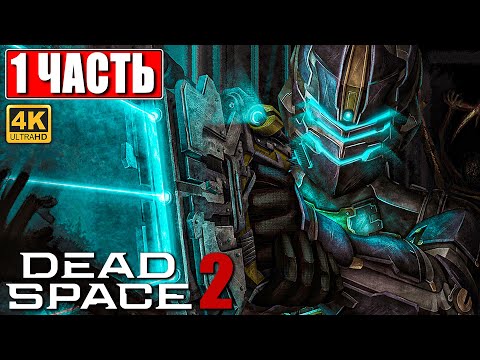 Видео: ПРОХОЖДЕНИЕ DEAD SPACE 2 [4K] ➤ Часть 1 ➤ На Русском ➤ Дэд Спейс 2 на ПК