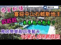 恭賀新禧！中山喜迎石岐新地王！｜旺地有幾貴？未來樓價越升越有？｜帶你睇超靚雅居樂華盈四季藍天｜90萬入場買到連精裝｜住到龍精虎猛！