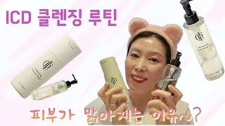 💦ICD클렌징루틴 ★통장요정이 알려주는 클렌징꿀팁★