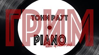 Тони Раут & Ася Арчер - Грим (Piano)