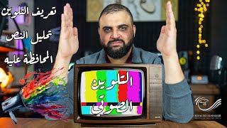 كيف ألون صوتي | التلوين الصوتي | توصيات للحفاظ على التلوين الصوتي | مع خالد النجار 🎤