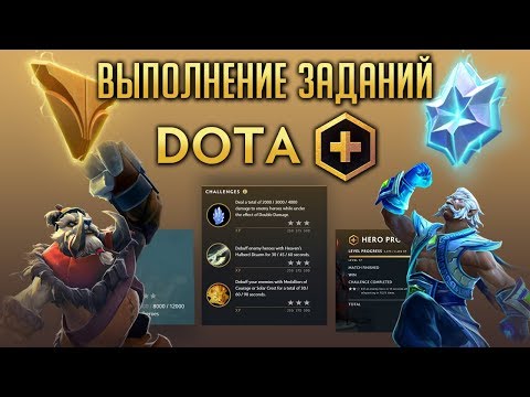 DOTA PLUS - ВЫПОЛНЕНИЕ КВЕСТОВ И ЗАДАНИЙ