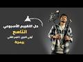 حل التقييم الأسبوعي التاسع البرمجة والذكاء الاصطناعي الصف الأول الثانوي الترم الثاني 2026