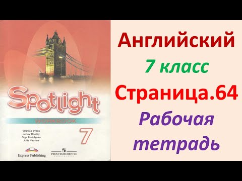 Английский язык 7 класс Страница.64 Ваулина, Дули Рабочая тетрадь ...