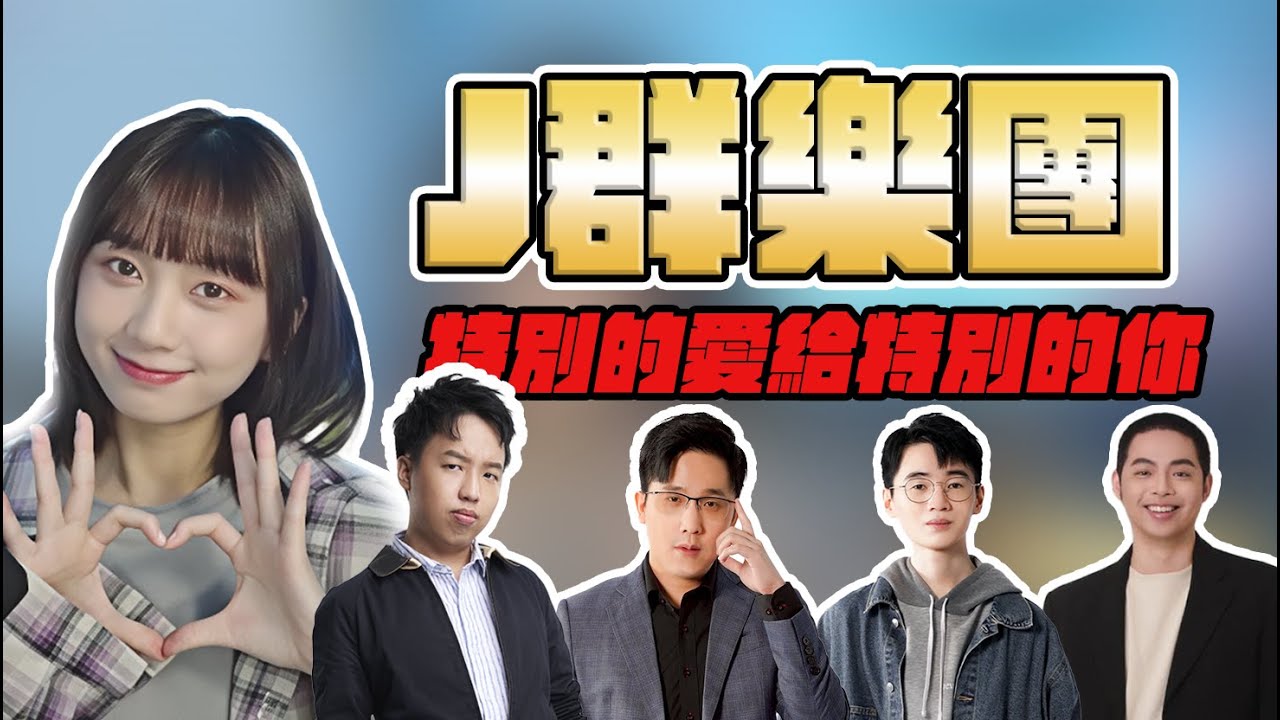 【 J群樂團 】- 特別的日子裡，特別的J群樂團給特別的你！【AI影像】京野妮子、GODJJ、獅子丸、丁義、部分、EASON