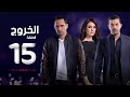 مسلسل الخروج HD - الحلقة ( 15 ) الخامسة عشر - رمضان 2016 - The Exit Series Episode 15