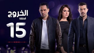 مسلسل الخروج HD - الحلقة ( 15 ) الخامسة عشر - رمضان 2016 - The Exit Series Episode 15