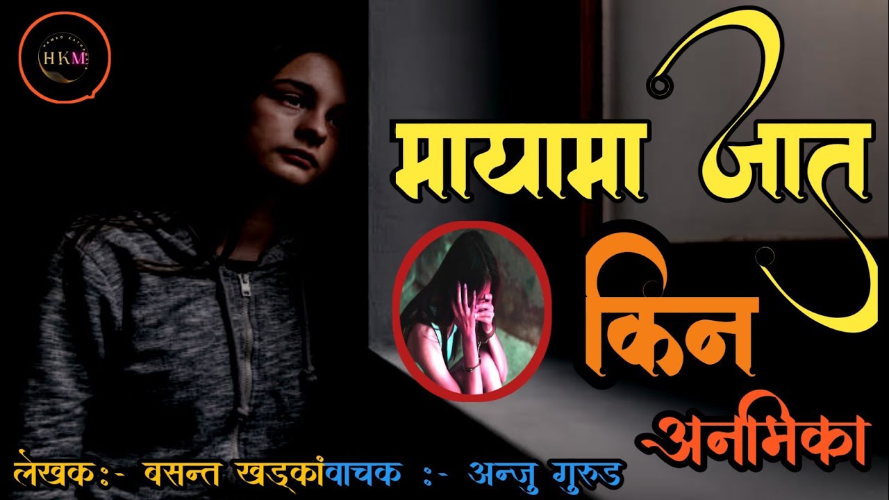 अनामिका कथा/  Love Story || Sad Story