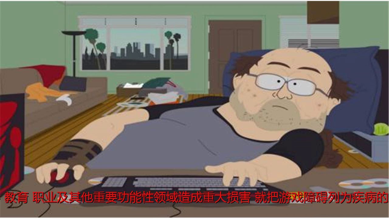 游戏瘾被世卫组织列为疾病医学界看法不一 Youtube